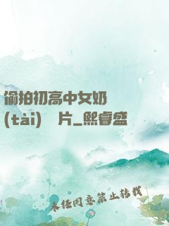 偷拍初高中女奶頭動態(tài)圖圖片