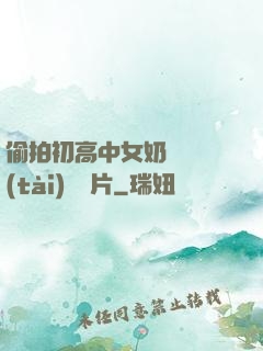 偷拍初高中女奶頭動態(tài)圖圖片