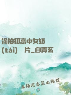 偷拍初高中女奶頭動態(tài)圖圖片