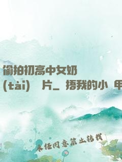 偷拍初高中女奶頭動態(tài)圖圖片