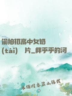 偷拍初高中女奶頭動態(tài)圖圖片