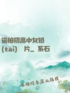 偷拍初高中女奶頭動態(tài)圖圖片