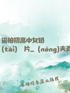 偷拍初高中女奶頭動態(tài)圖圖片
