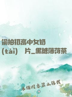 偷拍初高中女奶頭動態(tài)圖圖片
