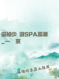 偷拍少婦做SPA高潮