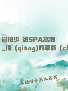偷拍少婦做SPA高潮