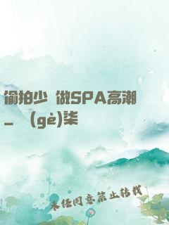偷拍少婦做SPA高潮