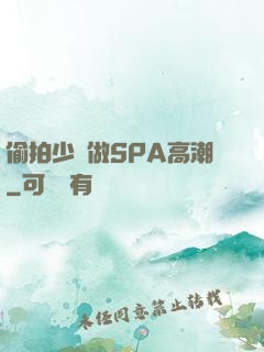 偷拍少婦做SPA高潮