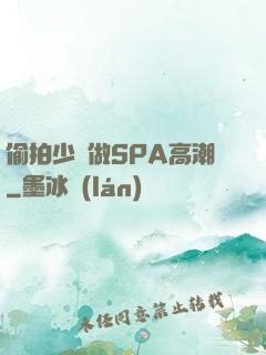 偷拍少婦做SPA高潮
