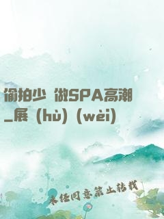 偷拍少婦做SPA高潮