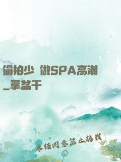 偷拍少婦做SPA高潮