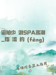 偷拍少婦做SPA高潮