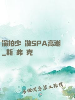 偷拍少婦做SPA高潮