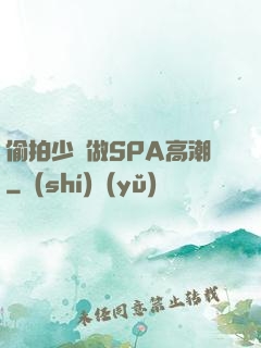 偷拍少婦做SPA高潮