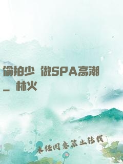 偷拍少婦做SPA高潮
