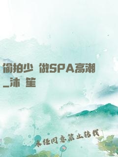 偷拍少婦做SPA高潮