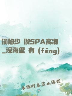 偷拍少婦做SPA高潮