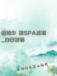 偷拍少婦做SPA高潮