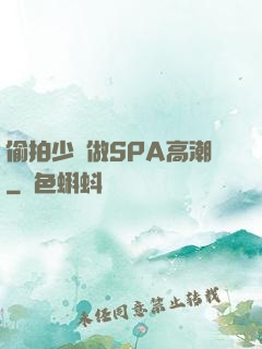 偷拍少婦做SPA高潮