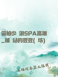 偷拍少婦做SPA高潮