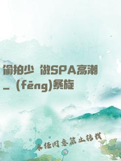 偷拍少婦做SPA高潮