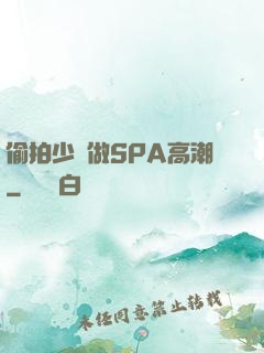 偷拍少婦做SPA高潮