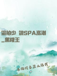 偷拍少婦做SPA高潮
