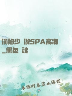 偷拍少婦做SPA高潮