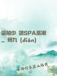 偷拍少婦做SPA高潮