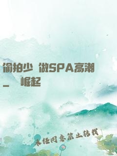 偷拍少婦做SPA高潮