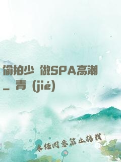 偷拍少婦做SPA高潮