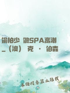 偷拍少婦做SPA高潮