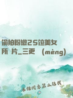 偷拍粉嫩25位美女廁所圖片