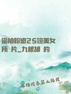 偷拍粉嫩25位美女廁所圖片