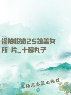 偷拍粉嫩25位美女廁所圖片