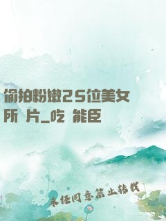 偷拍粉嫩25位美女廁所圖片