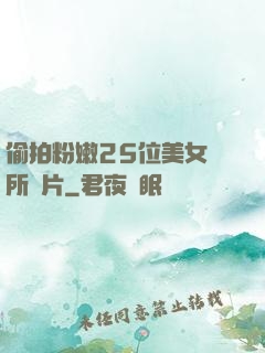 偷拍粉嫩25位美女廁所圖片