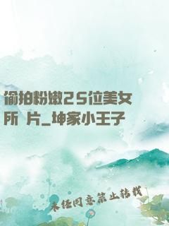 偷拍粉嫩25位美女廁所圖片