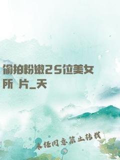 偷拍粉嫩25位美女廁所圖片