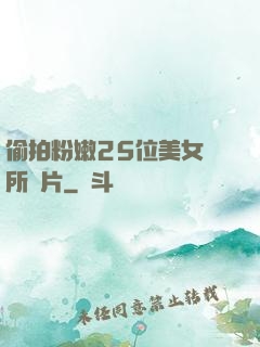 偷拍粉嫩25位美女廁所圖片