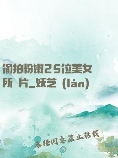 偷拍粉嫩25位美女廁所圖片
