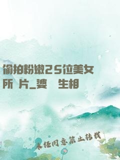 偷拍粉嫩25位美女廁所圖片
