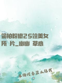偷拍粉嫩25位美女廁所圖片