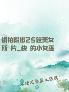 偷拍粉嫩25位美女廁所圖片