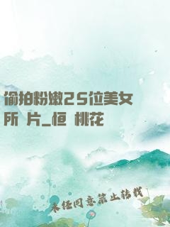 偷拍粉嫩25位美女廁所圖片