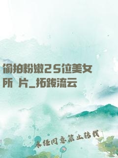 偷拍粉嫩25位美女廁所圖片