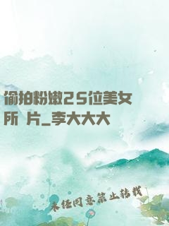 偷拍粉嫩25位美女廁所圖片