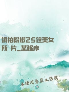 偷拍粉嫩25位美女廁所圖片