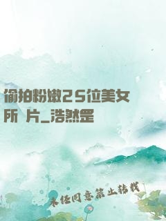 偷拍粉嫩25位美女廁所圖片