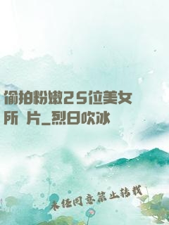 偷拍粉嫩25位美女廁所圖片